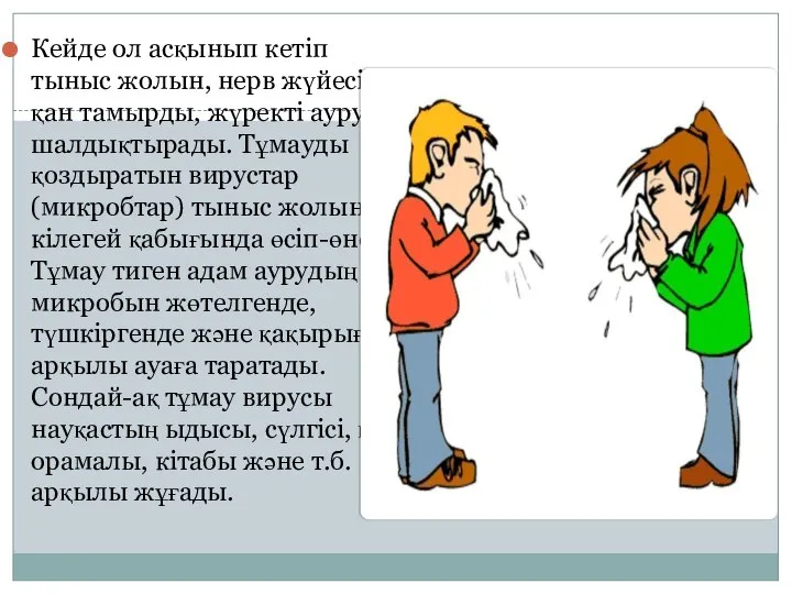 Кейде ол асқынып кетіп тыныс жолын, нерв жүйесін, қан тамырды, жүректі