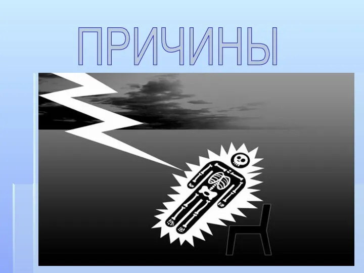 ПРИЧИНЫ 5) Ожоги электрическим током могут быть от молнии и бытовой