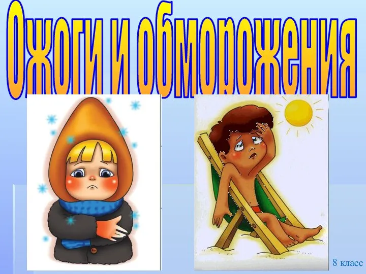 Ожоги и обморожения 8 класс