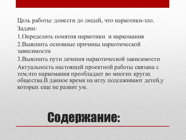 Содержание: Цель работы: донести до людей, что наркотики-зло. Задачи: 1.Определить понятия