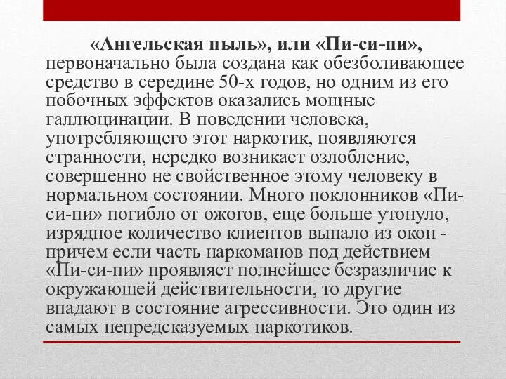 «Ангельская пыль», или «Пи-си-пи», первоначально была создана как обезболивающее средство в