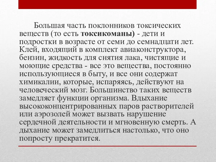 Большая часть поклонников токсических веществ (то есть токсикоманы) - дети и