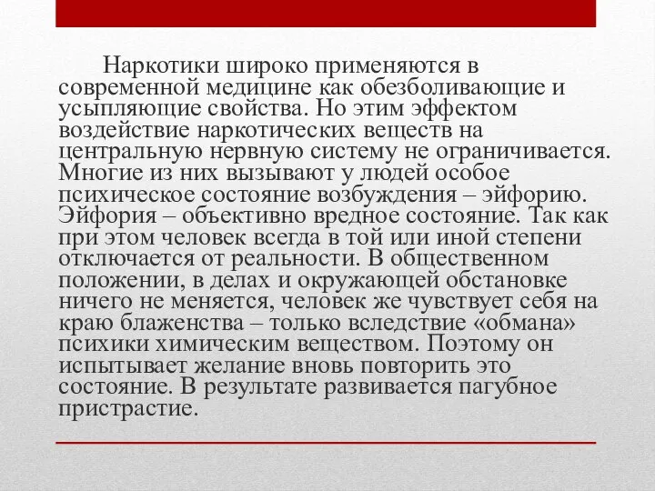 Наркотики широко применяются в современной медицине как обезболивающие и усыпляющие свойства.