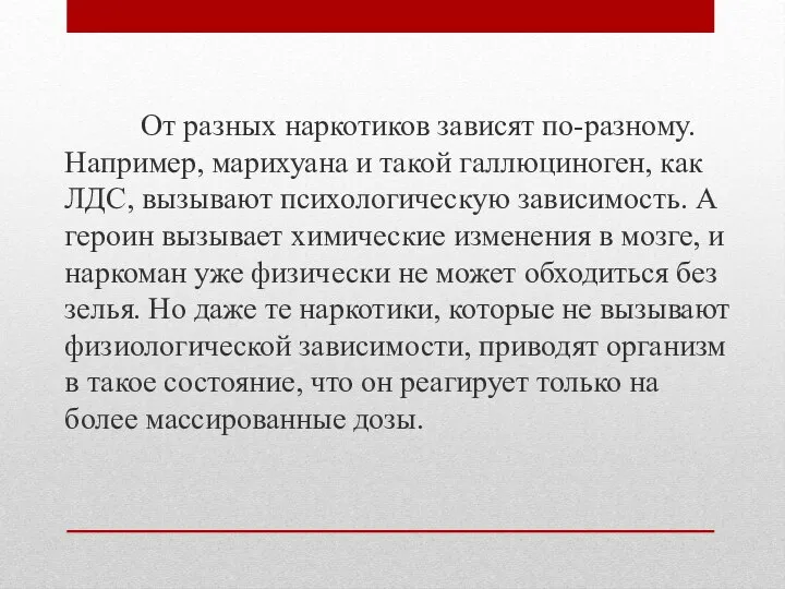 От разных наркотиков зависят по-разному. Например, марихуана и такой галлюциноген, как