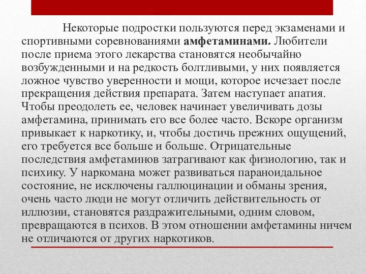 Некоторые подростки пользуются перед экзаменами и спортивными соревнованиями амфетаминами. Любители после