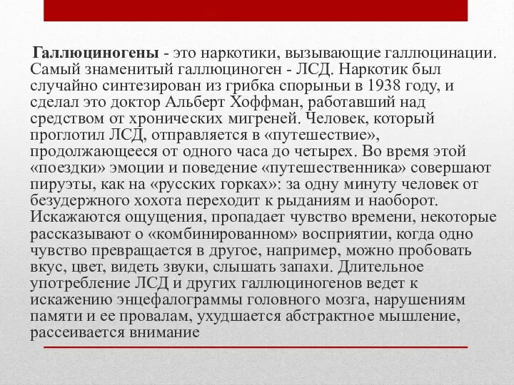 Галлюциногены - это наркотики, вызывающие галлюцинации. Самый знаменитый галлюциноген - ЛСД.