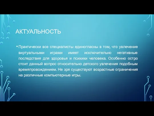 АКТУАЛЬНОСТЬ Практически все специалисты единогласны в том, что увлечение виртуальными играми