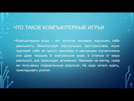 ЧТО ТАКОЕ КОМПЬЮТЕРНЫЕ ИГРЫ? Компьютерные игры – это попытка человека подчинить