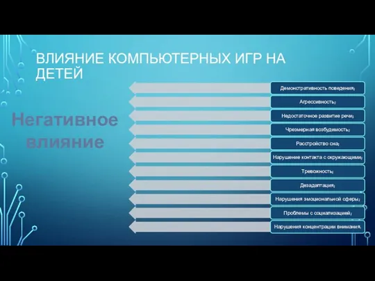 ВЛИЯНИЕ КОМПЬЮТЕРНЫХ ИГР НА ДЕТЕЙ Негативное влияние