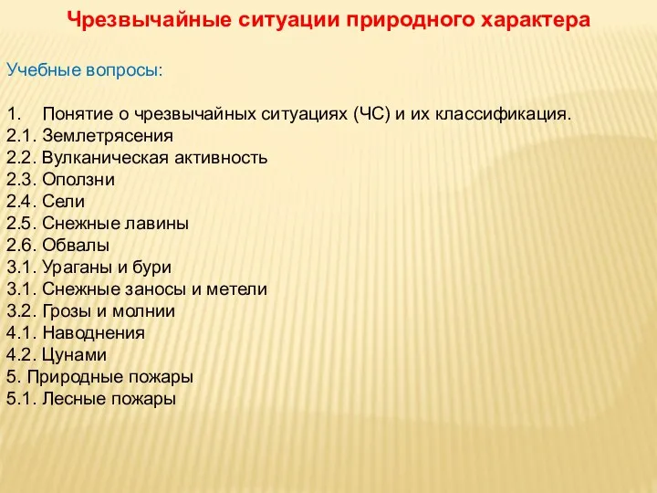 Чрезвычайные ситуации природного характера Учебные вопросы: 1. Понятие о чрезвычайных ситуациях