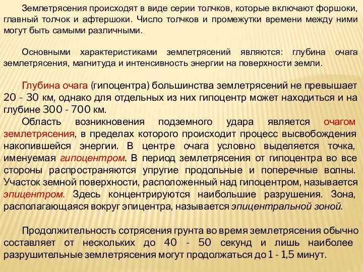 Землетрясения происходят в виде серии толчков, которые включают форшоки, главный толчок