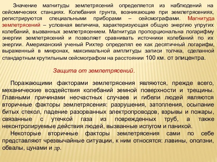 Значение магнитуды землетрясений определяется из наблюдений на сейсмических станциях. Колебания грунта,