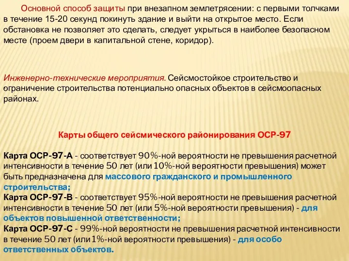 Основной способ защиты при внезапном землетрясении: с первыми толчками в течение