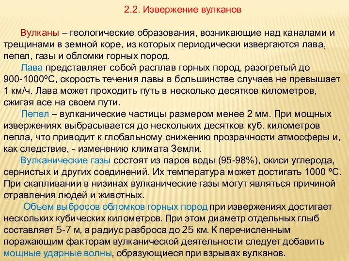 2.2. Извержение вулканов Вулканы – геологические образования, возникающие над каналами и