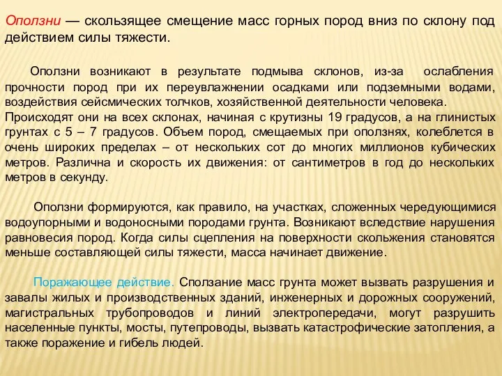 Оползни — скользящее смещение масс горных пород вниз по склону под