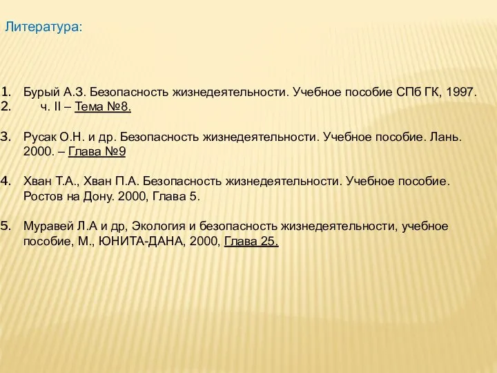 Литература: Бурый А.З. Безопасность жизнедеятельности. Учебное пособие СПб ГК, 1997. ч.