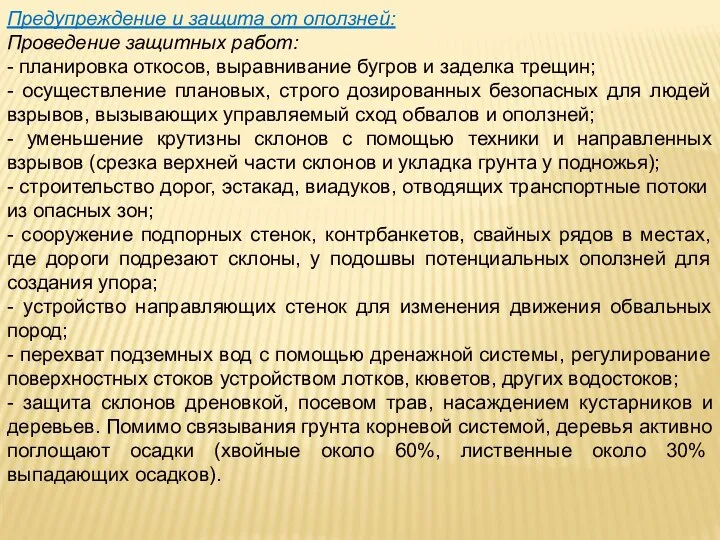 Предупреждение и защита от оползней: Проведение защитных работ: - планировка откосов,