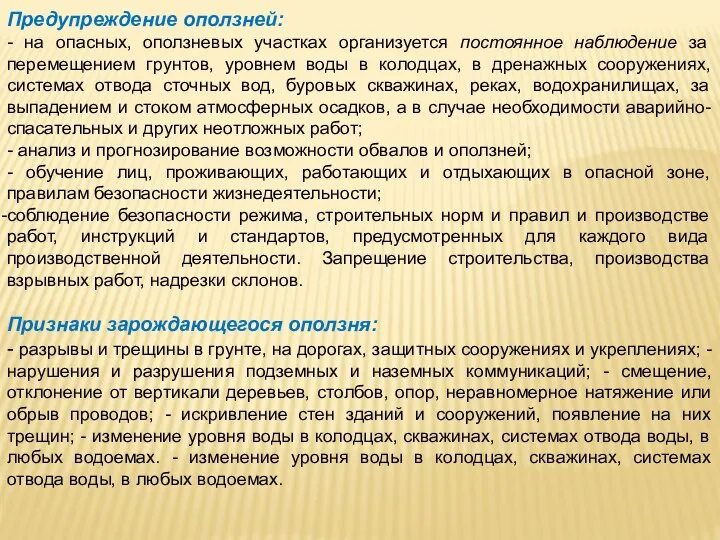 Предупреждение оползней: - на опасных, оползневых участках организуется постоянное наблюдение за