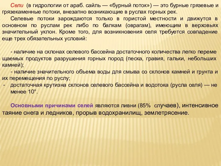 Сели (в гидрологии от араб. ‎‎сайль — «бурный поток») — это