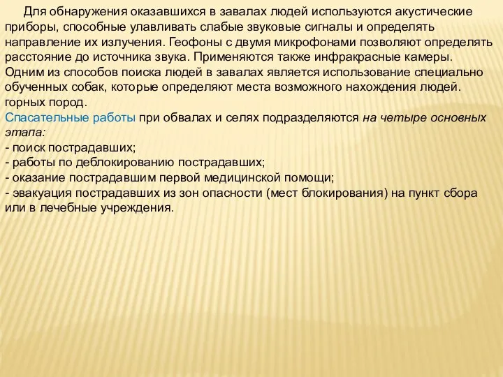 Для обнаружения оказавшихся в завалах людей используются акустические приборы, способные улавливать