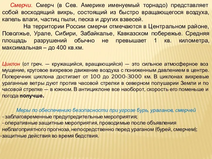 Смерчи. Смерч (в Сев. Америке именуемый торнадо) представляет собой восходящий вихрь,