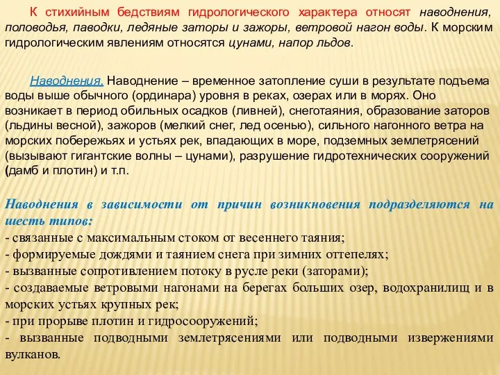 К стихийным бедствиям гидрологического характера относят наводнения, половодья, паводки, ледяные заторы