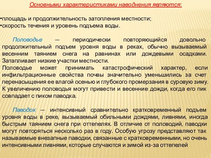 Основными характеристиками наводнения являются: площадь и продолжительность затопления местности; скорость течения