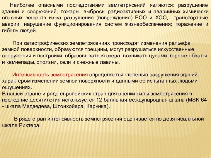 Наиболее опасными последствиями землетрясений являются: разрушение зданий и сооружений; пожары, выбросы