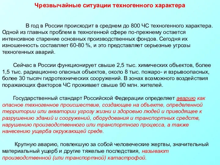 Чрезвычайные ситуации техногенного характера В год в России происходит в среднем