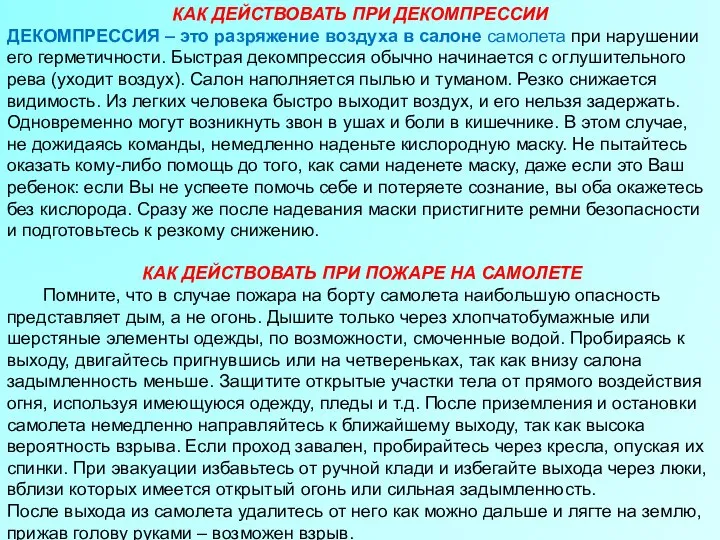 КАК ДЕЙСТВОВАТЬ ПРИ ДЕКОМПРЕССИИ ДЕКОМПРЕССИЯ – это разряжение воздуха в салоне