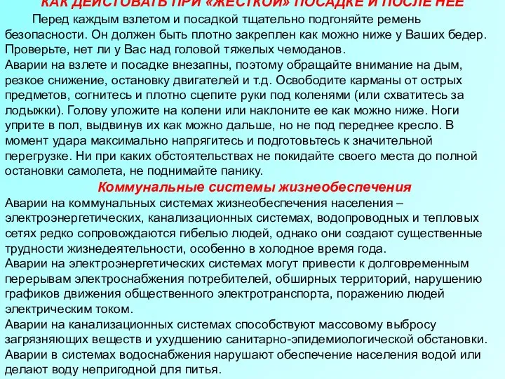 КАК ДЕЙСТОВАТЬ ПРИ «ЖЕСТКОЙ» ПОСАДКЕ И ПОСЛЕ НЕЕ Перед каждым взлетом