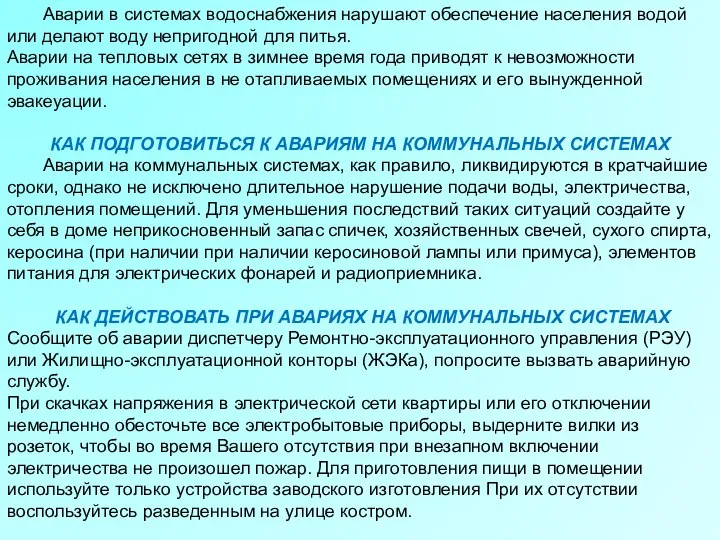 Аварии в системах водоснабжения нарушают обеспечение населения водой или делают воду