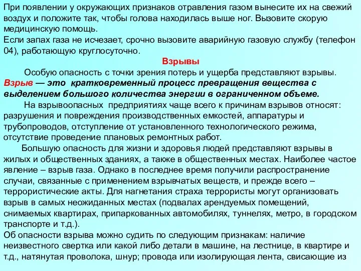 При появлении у окружающих признаков отравления газом вынесите их на свежий