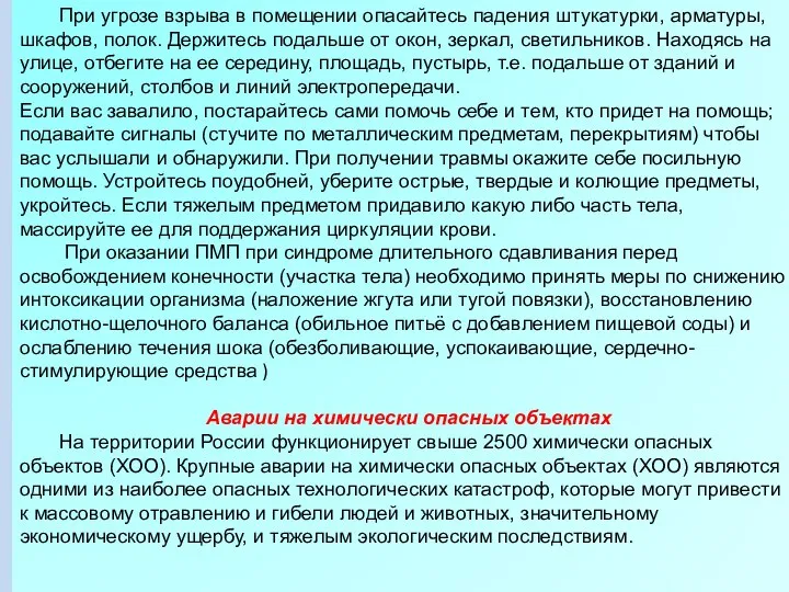 При угрозе взрыва в помещении опасайтесь падения штукатурки, арматуры, шкафов, полок.