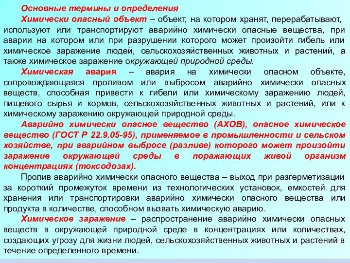 Основные термины и определения Химически опасный объект – объект, на котором