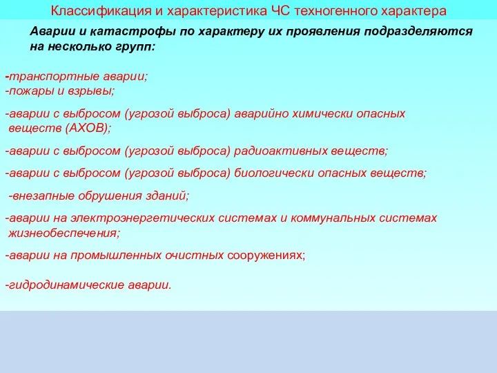 Классификация и характеристика ЧС техногенного характера Аварии и катастрофы по характеру