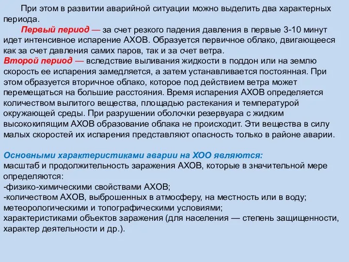 При этом в развитии аварийной ситуации можно выделить два характерных периода.