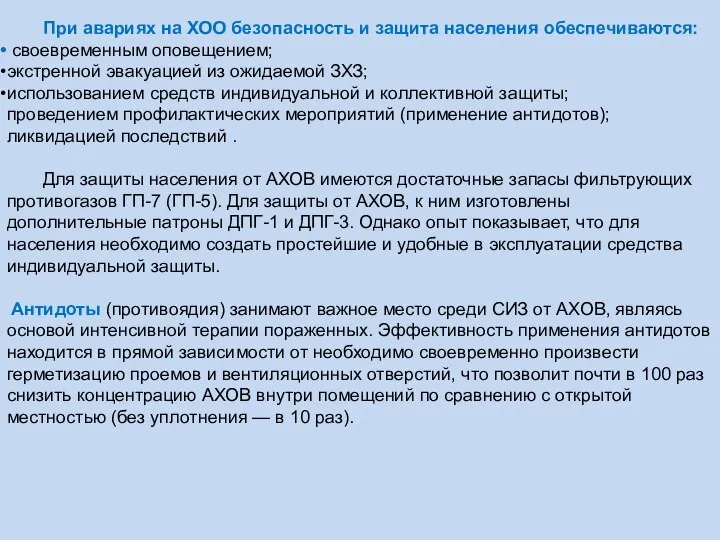 При авариях на ХОО безопасность и защита населения обеспечиваются: своевременным оповещением;