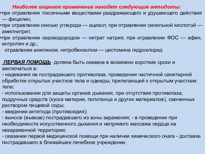 Наиболее широкое применение находят следующие антидоты: при отравлении токсичными веществами раздражающего