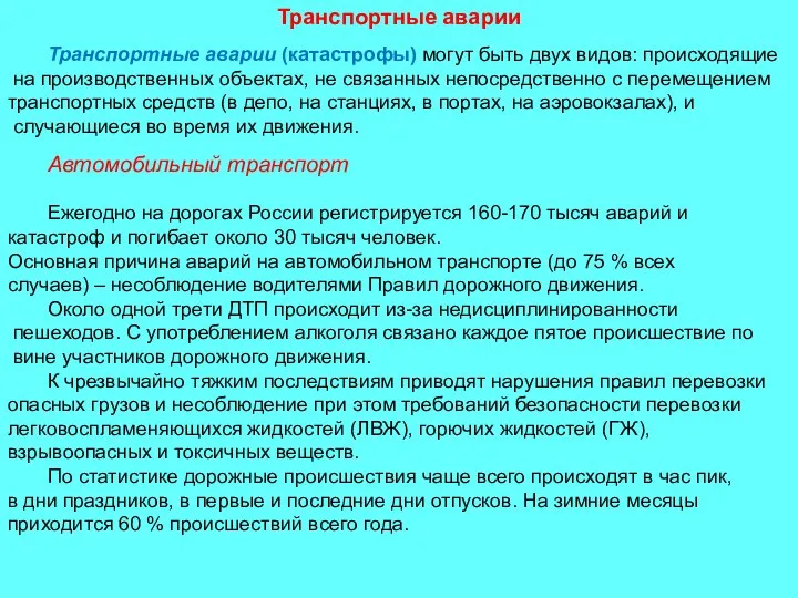 Транспортные аварии Автомобильный транспорт Ежегодно на дорогах России регистрируется 160-170 тысяч