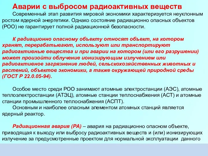 Аварии с выбросом радиоактивных веществ Современный этап развития мировой экономики характеризуется