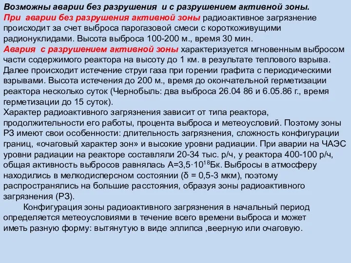 Возможны аварии без разрушения и с разрушением активной зоны. При аварии