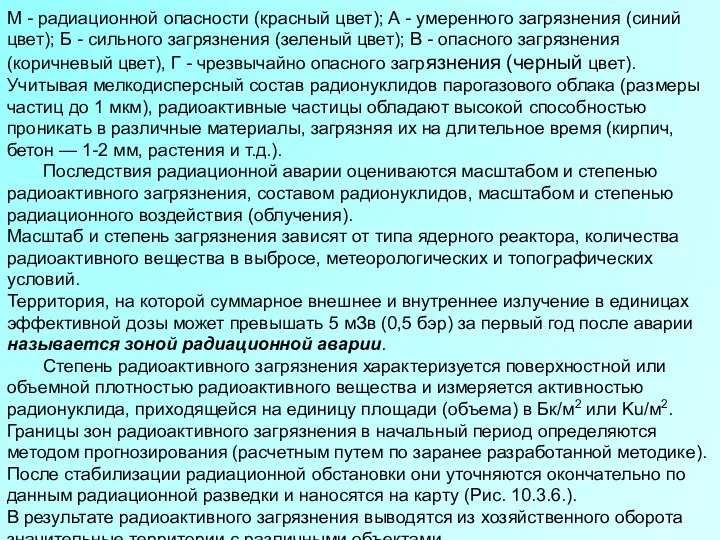 М - радиационной опасности (красный цвет); А - умеренного загрязнения (синий