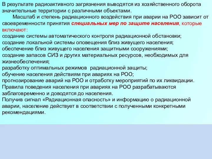 В результате радиоактивного загрязнения выводятся из хозяйственного оборота значительные территории с