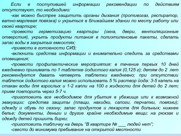 Если в поступившей информации рекомендации по действиям отсутствуют, то необходимо: -как