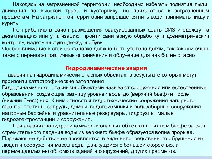 Находясь на загрязненной территории, необходимо избегать поднятия пыли, движения по высокой