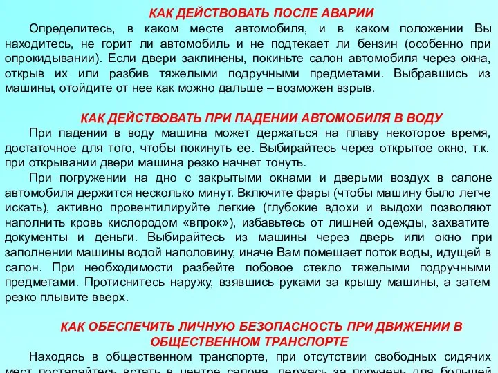 КАК ДЕЙСТВОВАТЬ ПОСЛЕ АВАРИИ Определитесь, в каком месте автомобиля, и в