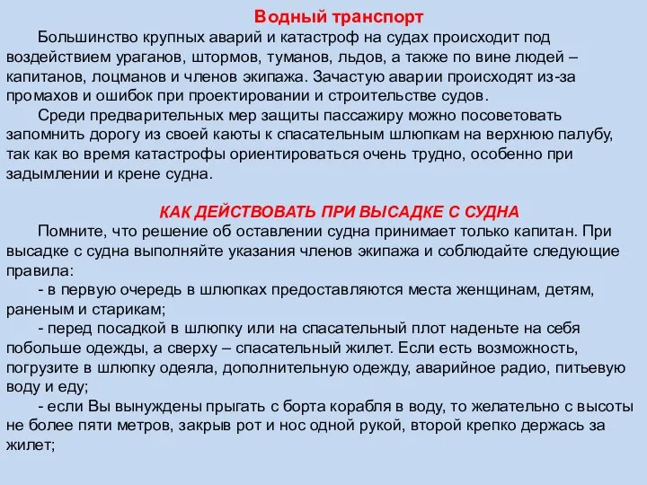 Водный транспорт Большинство крупных аварий и катастроф на судах происходит под