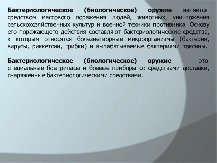 Бактериологическое (биологическое) оружие является средством массового поражения людей, животных, уничтожения сельскохозяйственных