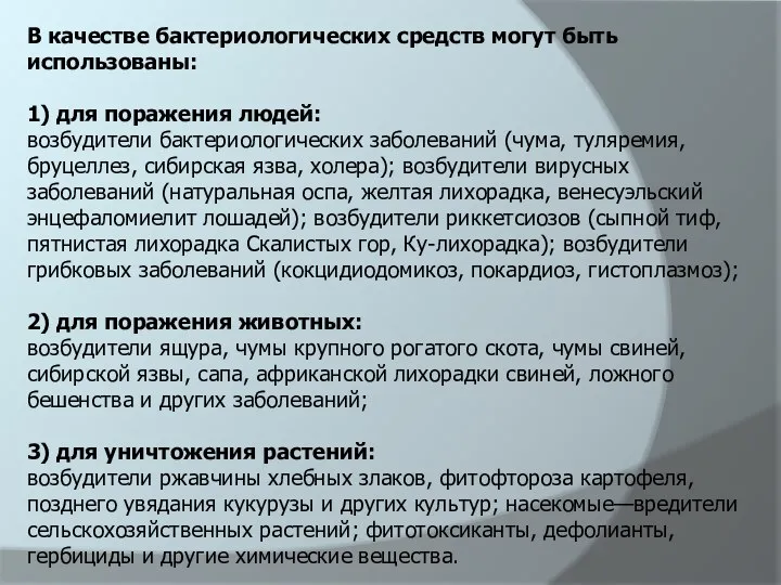 В качестве бактериологических средств могут быть использованы: 1) для поражения людей: